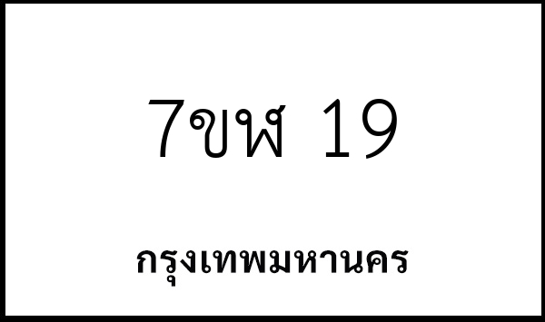 7ขฬ 19